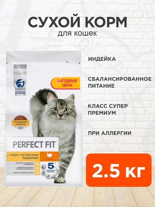 Корм сухой Sensitive для чувствительных кошек индейка 2,5 кг