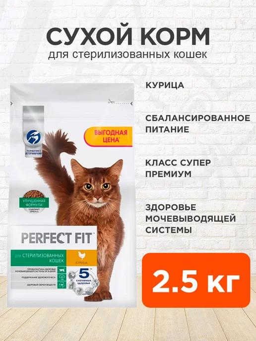 Корм сухой Sterile для стерилизованных кошек курица 2,5 кг