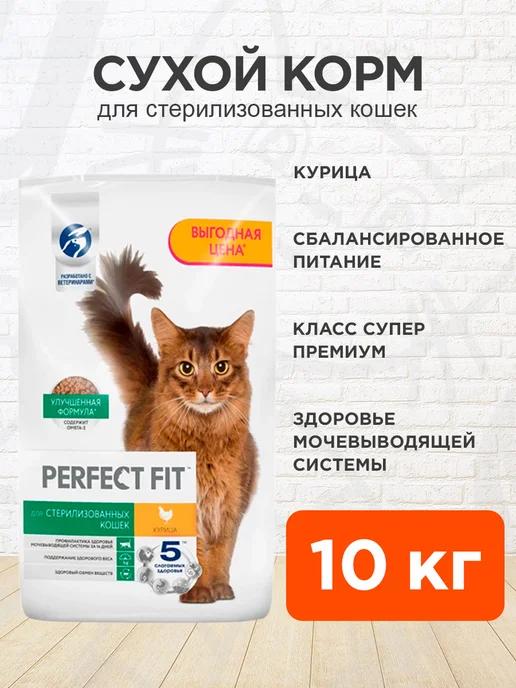 Perfect Fit | Корм сухой Sterile для стерилизованных кошек курица 10 кг