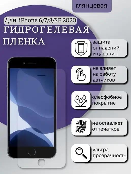 Гидрогелевая защитная пленка для iPhone 6 7 8 SE 2020