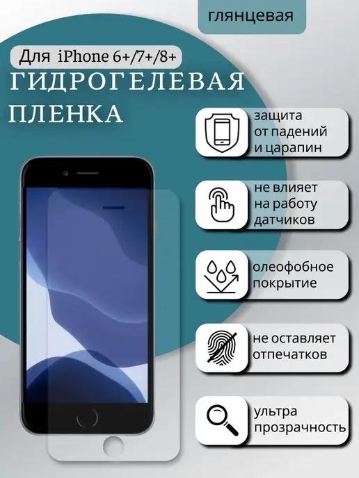 Гидрогелевая пленка iPhone 6 плюс 7 + 8 Plus