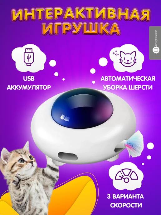 Игрушка для кошек дразнилка интерактивная