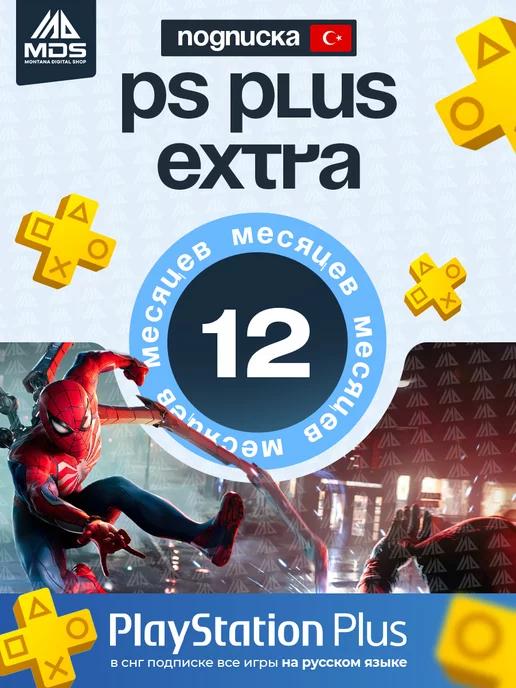 Подписка PS Plus Extra 12 мес