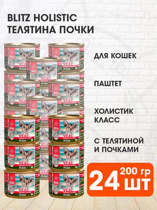 Корм влажный Holistic для кошек телятина почки 200 г 24 шт