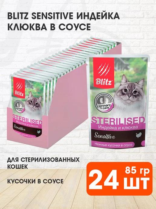 BLITZ | Корм Sensitive стерилизованных кошек индейка клюква 85г 24шт