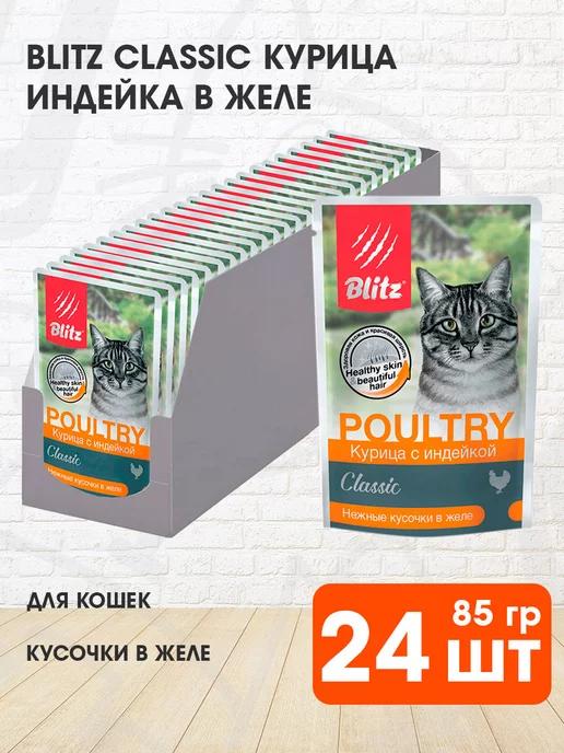 Корм влажный Classic для кошек курица индейка 85 г 24 шт