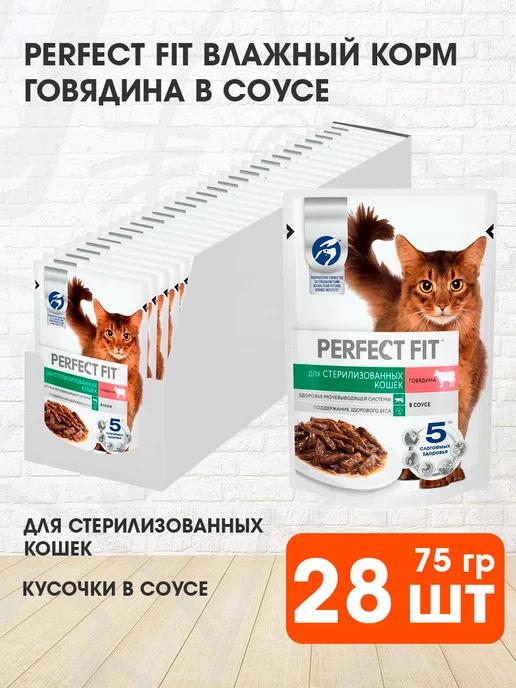 Perfect Fit | Корм влажный для стерилизованных кошек говядина 75 г 28 шт