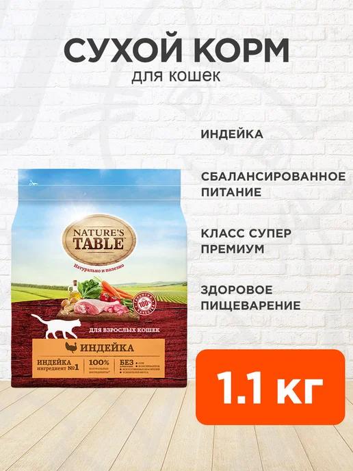 Nature's Table | Корм сухой для кошек индейка 1,1 кг