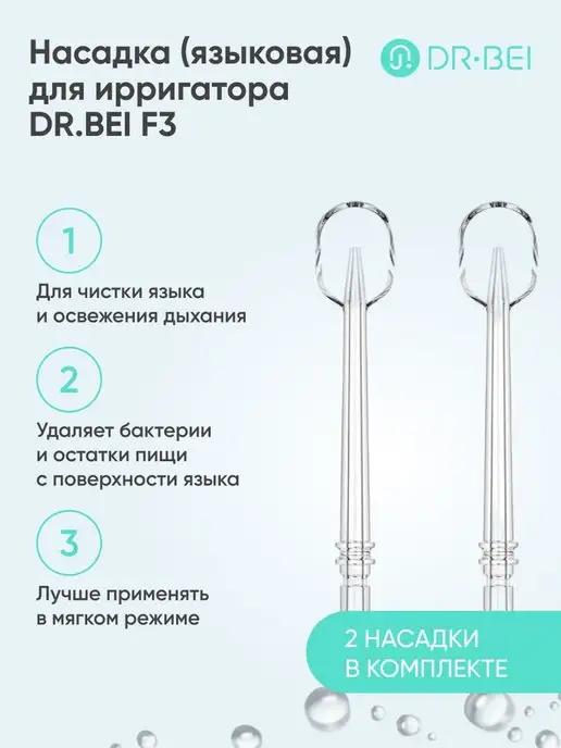 Насадка для чистки языка ирригатора F3