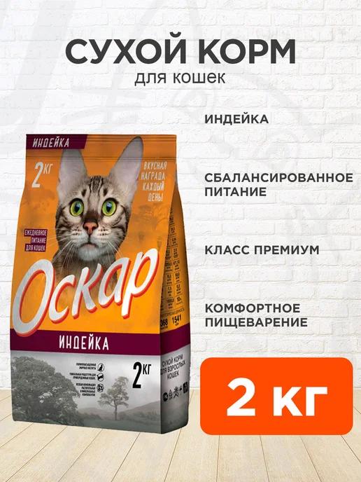 Корм сухой для кошек индейка 2 кг