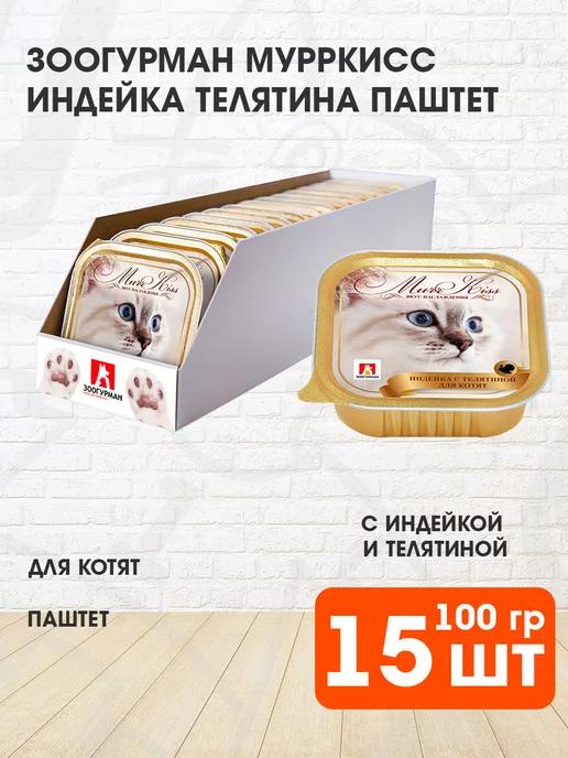 Корм влажный Мурркисс для котят индейка телятина 100 г 15 шт