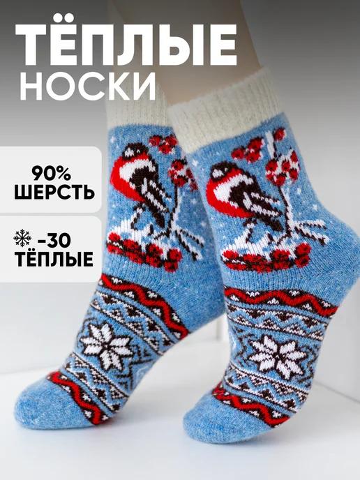 Носки теплые шерстяные