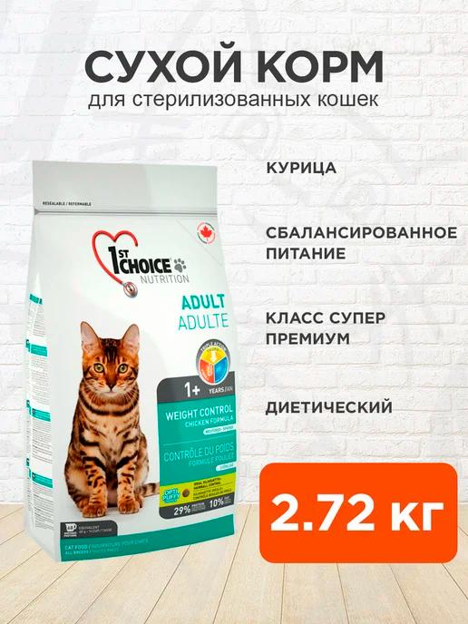 1ST CHOICE | Корм сухой стерилизованных кошек диетический курица 2,72 кг