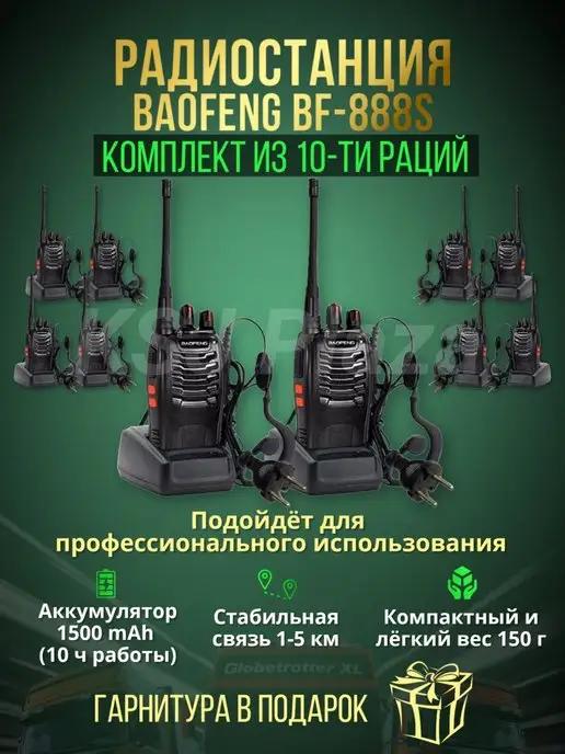 Комплект раций Baofeng BF-888S 10 шт