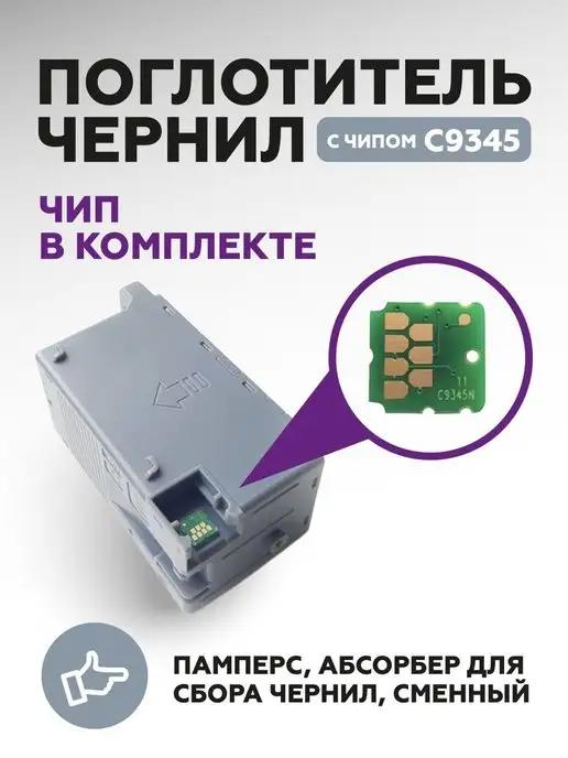 Поглотитель чернил для Epson C12C934591