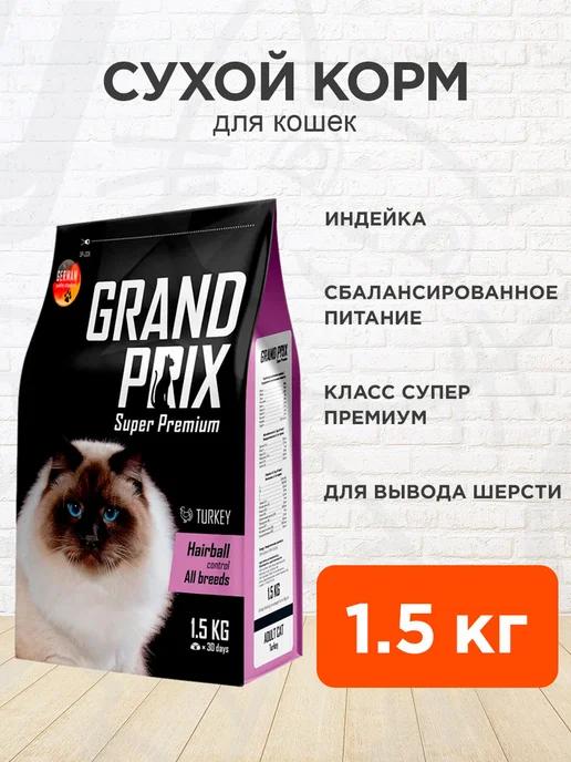 Корм сухой Hairball Control для кошек индейка 1,5 кг