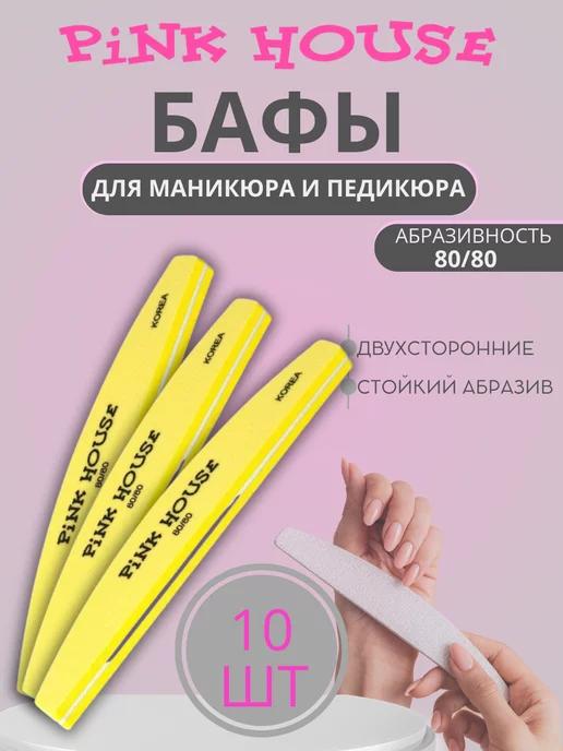 Pink House | Бафики для маникюра 10шт. 80 80 грит