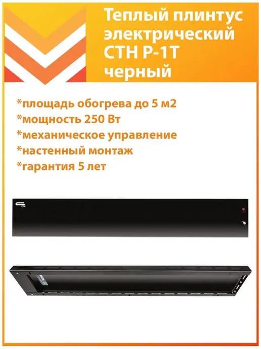 СТН | Теплый плинтус P-1T 250Вт черный с регулятором