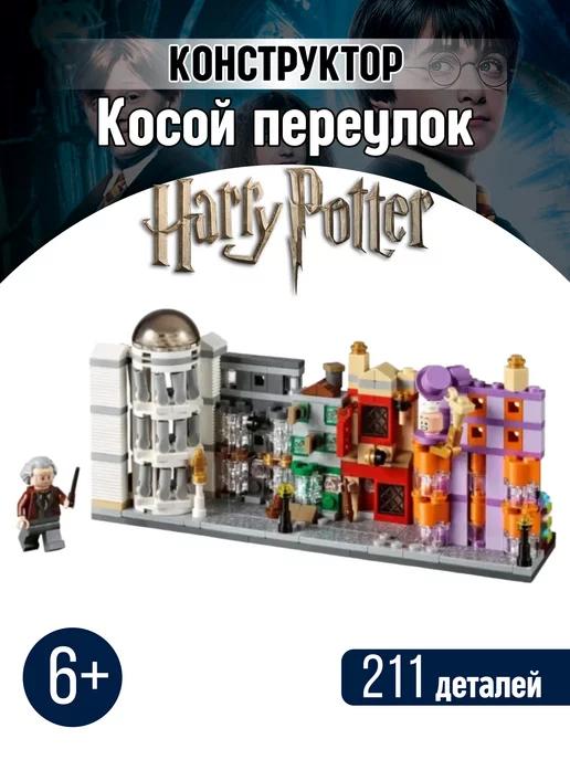 Конструктор Гарри Поттер Potter Хогвартс Косой переулок