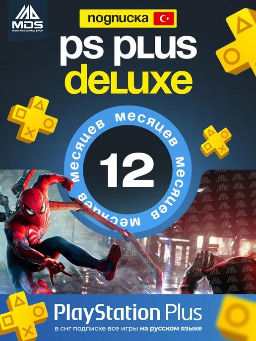 Подписка PS Plus Deluxe 12 месяцев