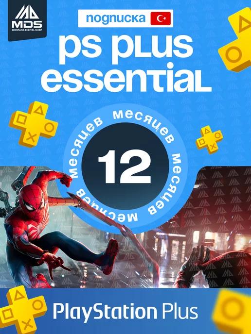 Подписка PS Plus Essential 12 месяцев