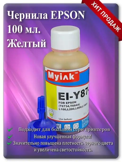 MyInk | Чернила для принтера ЕПСОН Yellow EI-Y87-B Желтые