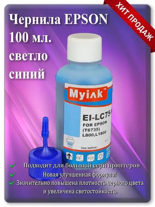 MyInk | Чернила для принтера Light cyan EI-LC75-C Светло-голубой