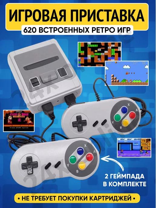 Игровая приставка ретро консоль 620 игр из 90х