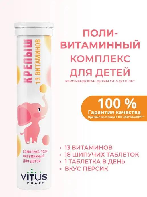 VITUS PHARM | Крепыш Комплекс поливитаминный для детей