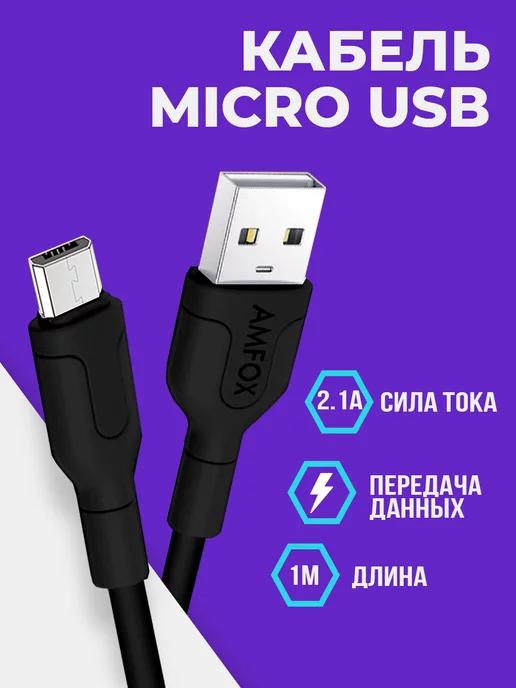 Кабель micro usb для зарядки телефона