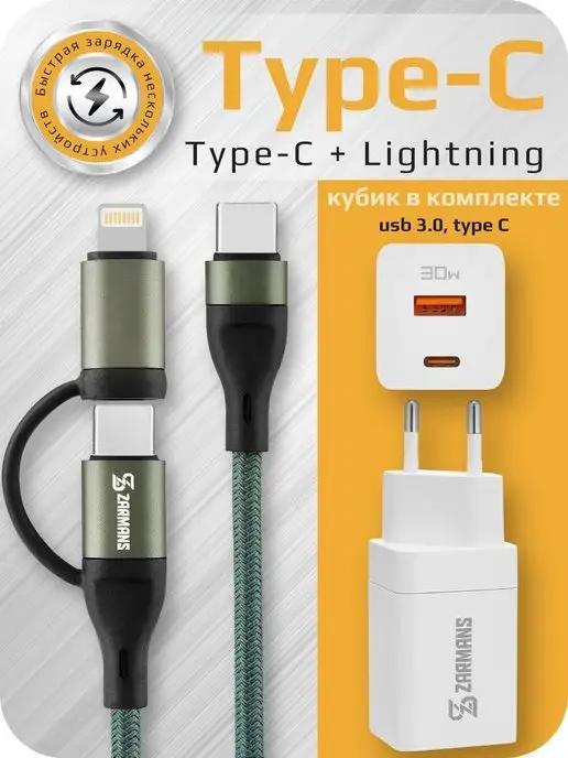 Быстрая зарядка для iphone кабель 2в1 type c, lightning