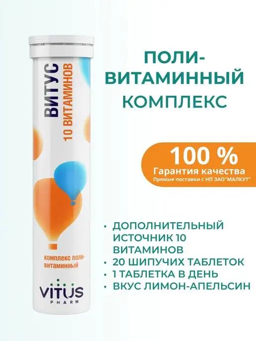 VITUS PHARM | Витус Комплекс поливитаминный