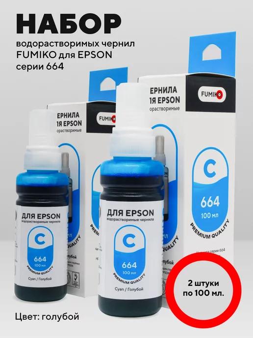 Чернила для принтера Epson по 100 мл набор 2 шт Cyan