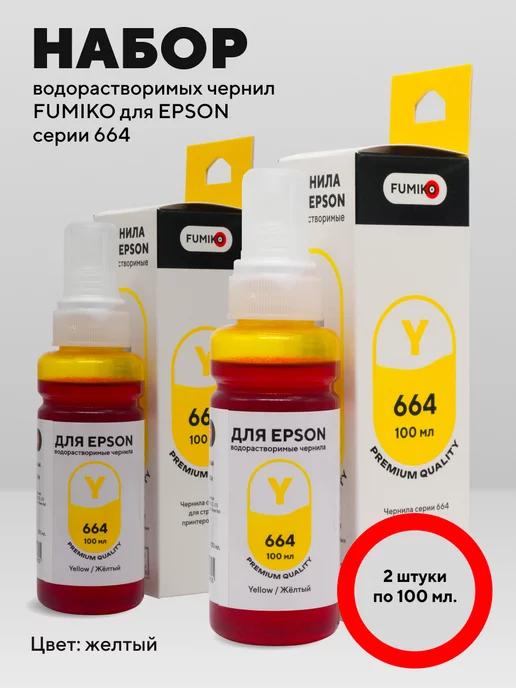 Чернила для принтера Epson по 100 мл набор 2 шт Yellow