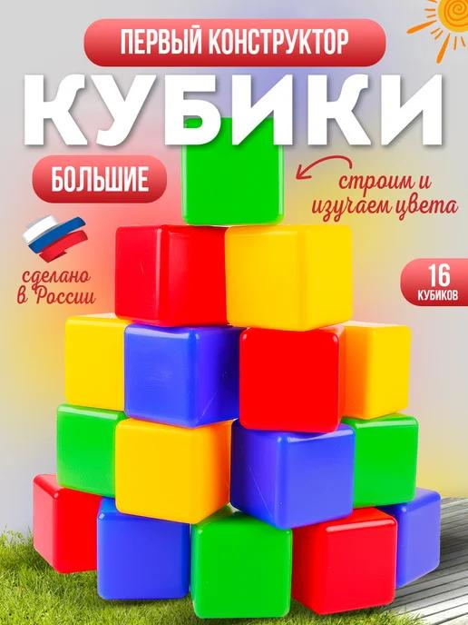 Кубики детские большие Развивающий игровой набор конструктор