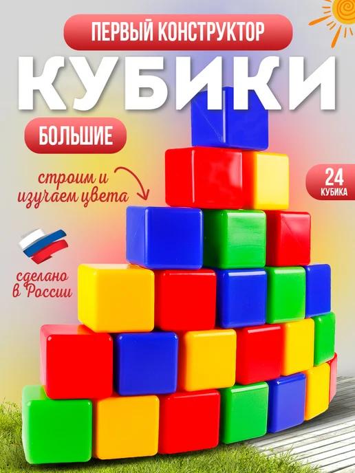 Кубики детские большие Развивающий игровой набор конструктор