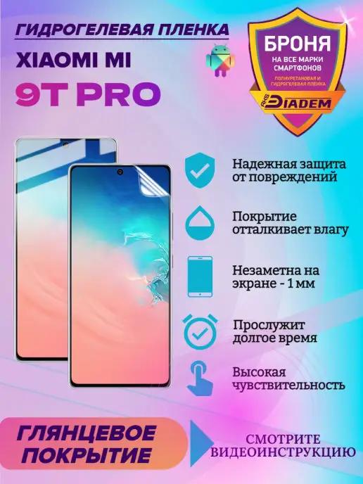 Гидрогелевая защитная пленка для Xiaomi Mi 9T Pro