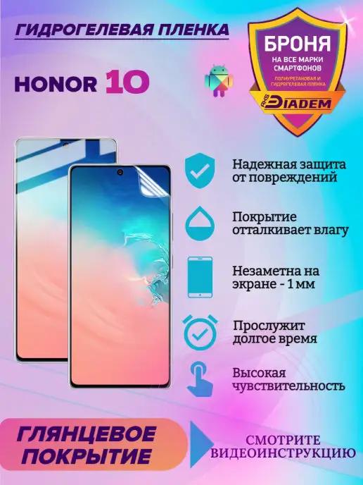 Гидрогелевая защитная пленка для Honor 10