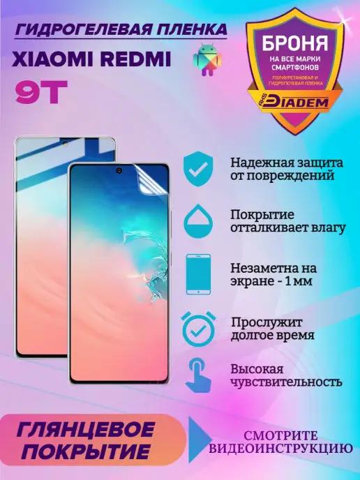 Гидрогелевая защитная пленка для Xiaomi Redmi 9T