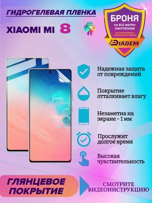 AKSDiadem | Гидрогелевая защитная пленка для Xiaomi Mi 8