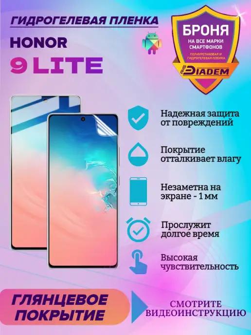 Гидрогелевая защитная пленка для Honor 9 Lite