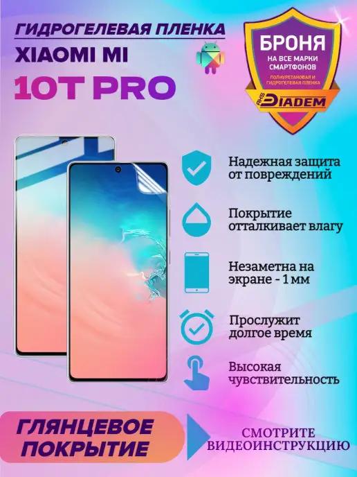 Гидрогелевая защитная пленка на экран Xiaomi Mi 10T Pro