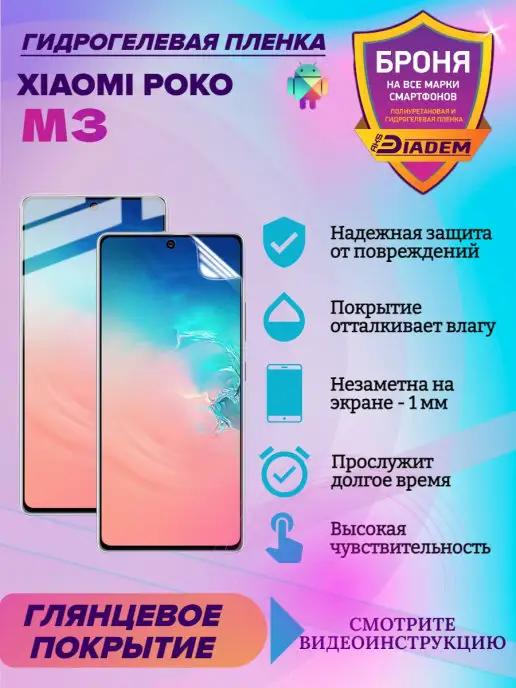 Гидрогелевая защитная пленка для Xiaomi Poco M3