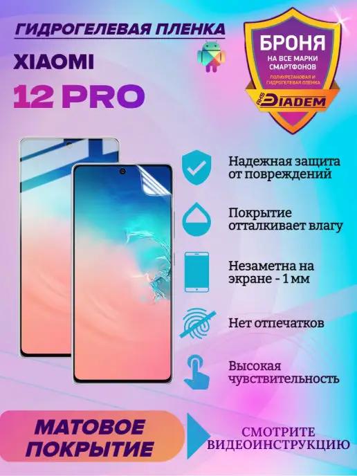 Гидрогелевая защитная пленка для XIAOMI 12 PRO