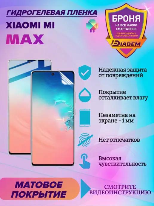 Гидрогелевая защитная пленка для Xiaomi Mi Max