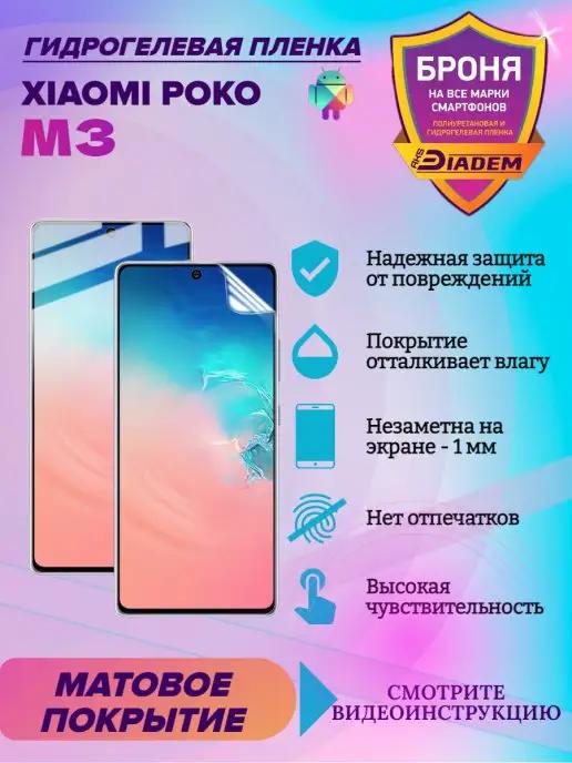 Гидрогелевая защитная пленка для Xiaomi Poco M3