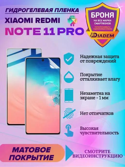 Гидрогелевая защитная пленка для XIAOMI Redmi Note 11 Pro