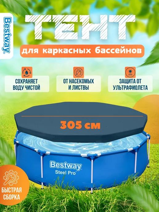 Тент для каркасного бассейна Bestway 305 см