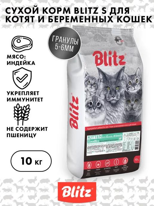 Сухой корм для котят и беременных Blitz Sensitive