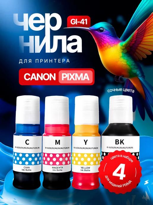 Краска GI-41 для струйного принтера PIXMA